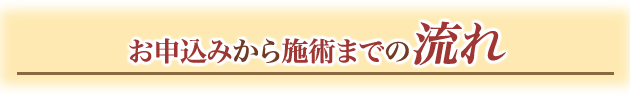 お申込みから施術までの流れ