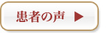 患者の声