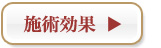 施術効果