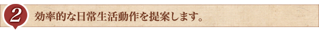 2.効率的な日常生活動作を提案します。