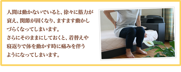 人間は体を動かさないと、ますます動かしづらくなってしまいます。