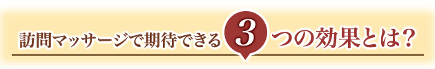 訪問マッサージの３大効果とは？