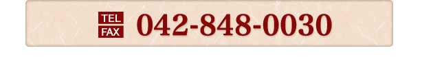 ０４２－８４８－００３０