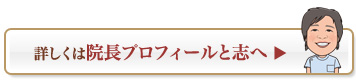 院長のプロフィールへ